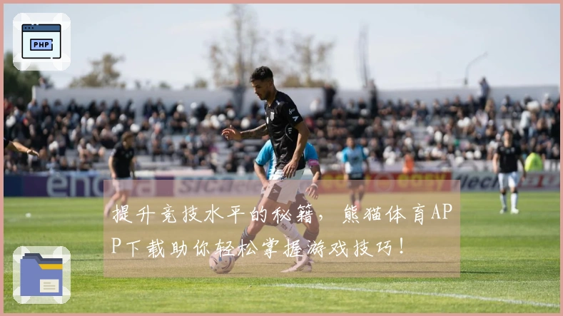 提升竞技水平的秘籍，熊猫体育APP下载助你轻松掌握游戏技巧！