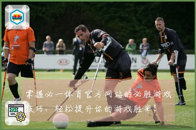 掌握必一体育官方网站的必胜游戏技巧，轻松提升你的游戏胜率！