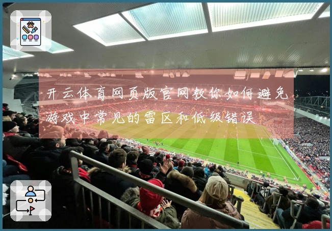 开云体育网页版官网教你如何避免游戏中常见的雷区和低级错误