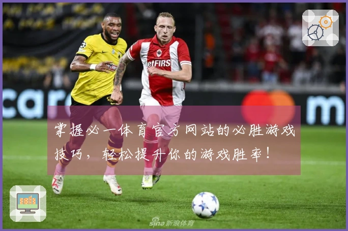 掌握必一体育官方网站的必胜游戏技巧，轻松提升你的游戏胜率！