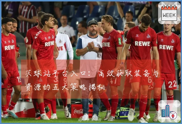 买球站平台入口：高效获取装备与资源的五大策略揭秘